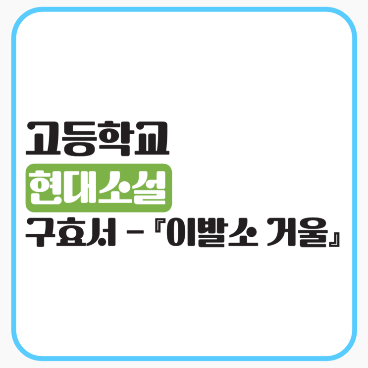  구효서 『이발소 거울』 - 줄거리, 내용분석