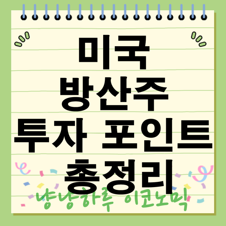  미국 방산주 정리! 록히드마틴부터 노스롭그루만까지 투자 포인트 총정리