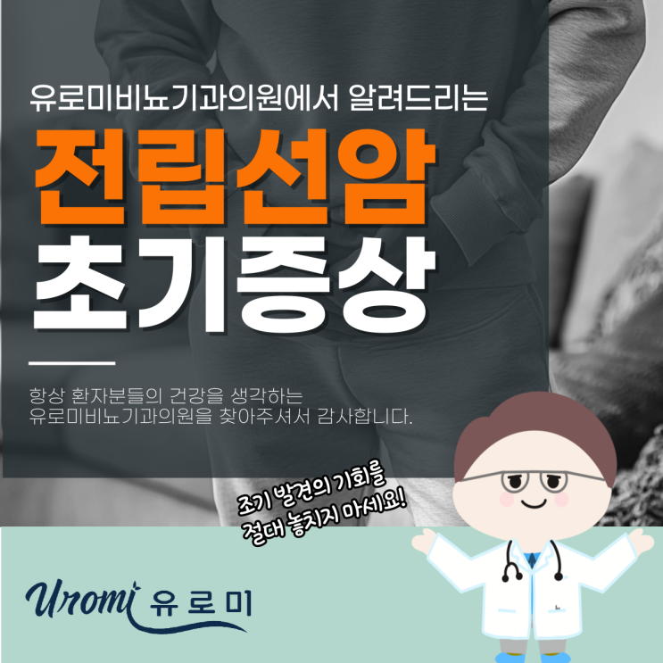  광주비뇨기과의원 전립선암초기증상 어떤 것이 있을까?