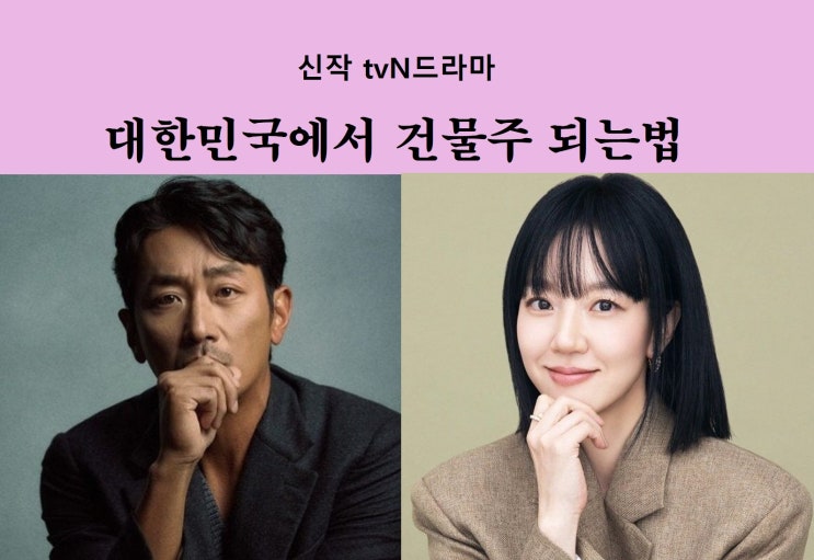 tvN월화 "<b>대한민국에서 건물주 되는 법</b>" - 하정우, 임수정... 