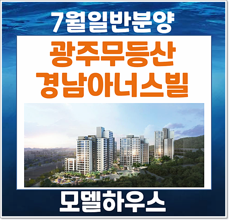  광주 산수동 무등산 경남아너스빌 디원 아파트 7월 분양