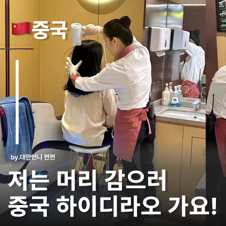  홍대 하이디라오vs중국 하이디라오, 중국본토와 어떤점이 다를까 머리 감겨주는 본토 하이디라오?