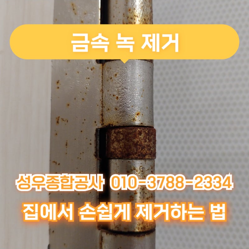 금속 녹 제거 집에서 손쉽게 제거하는 법