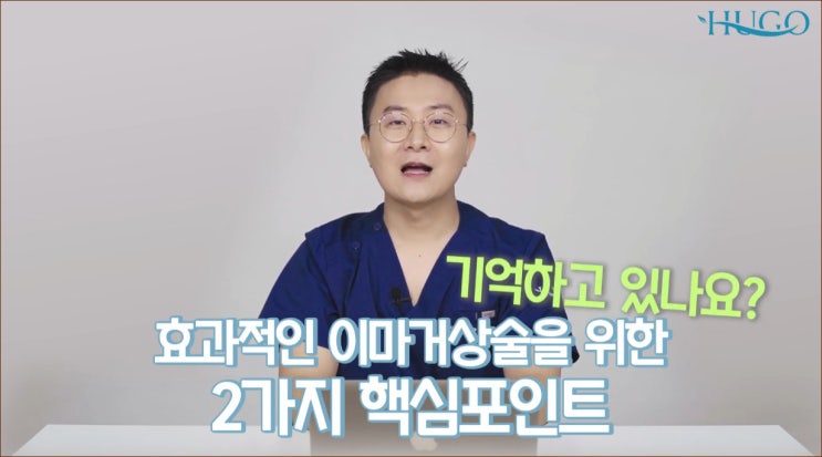 이마거상술 부작용, 이마거상 흉터가 생길까 봐 고민된다? 주목해 주세요.