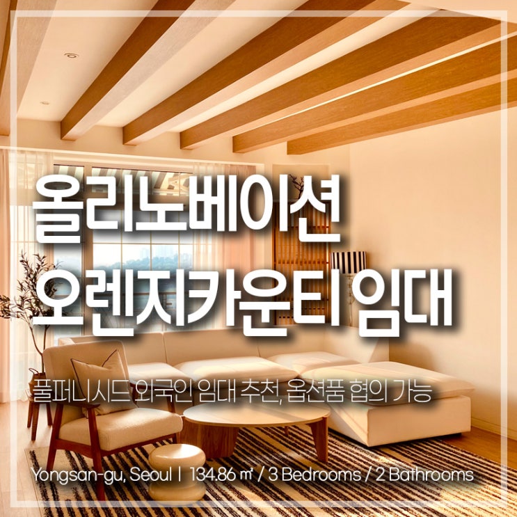 이태원 오렌지카운티, 올리노베이션으로 완성된 이태원 감성 주거공간