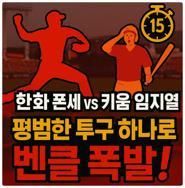 <b>한화 폰세</b> vs 키움 임지열 평범한 <b>투구</b> 하나로 벤치클리어링... 
