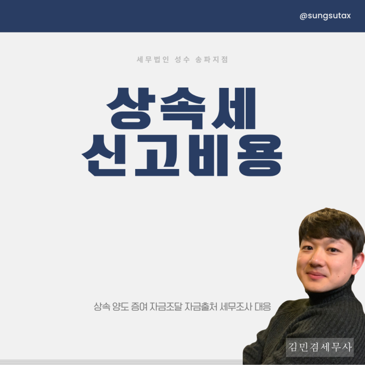  상속세 신고 비용 아끼면 오히려 손해보는 이유
