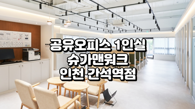  공유오피스 1인실 찾는다면? 슈가맨워크 인천 간석역점 추천 가이드