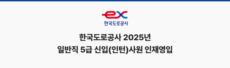한국도로공사 2025년 5급 신입(인턴)사원 인재영입