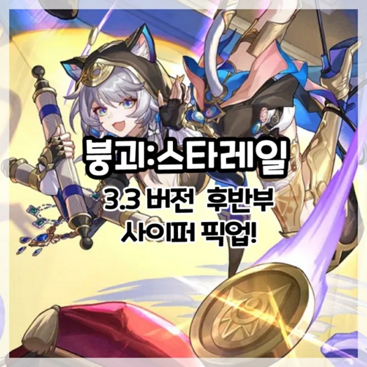  붕괴:스타레일-3.3버전 후반부 사이퍼 픽업!