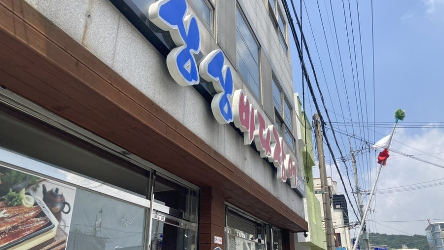 싱싱바다장어 사진 1