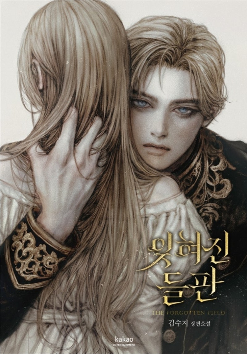 [로판/피폐/혐관물] 상수리 나무아래 작가의 신작! 잊혀진 들판 -김수지
