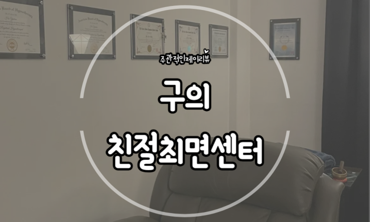 서울 최면상담 프라이빗한 심리상담센터 친절최면센터