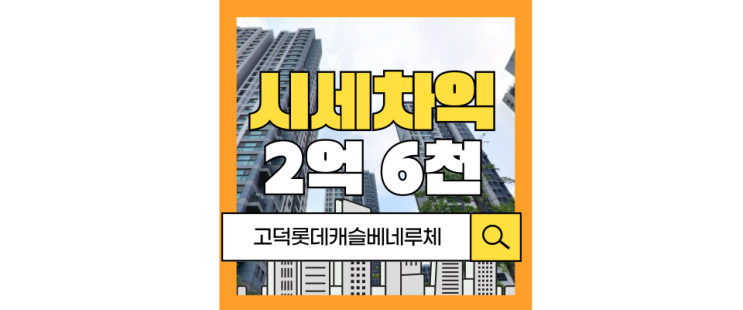  강동구경매 고덕롯데캐슬베네루체 실거주 만족 최고