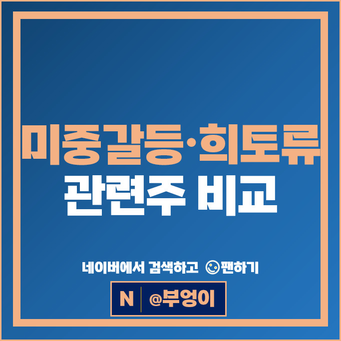 미중갈등 관련주 희토류 주식 POSCO 노바텍 주가 혜인 유니온 주식 미중갈등 관련주 희토류 주식 POSCO 노바텍 주가 혜인 유니온 주식