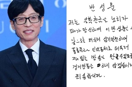 "경거망동 않겠다" <b>유재석</b>, <b>자필 반성문</b> 쓴 이유는?