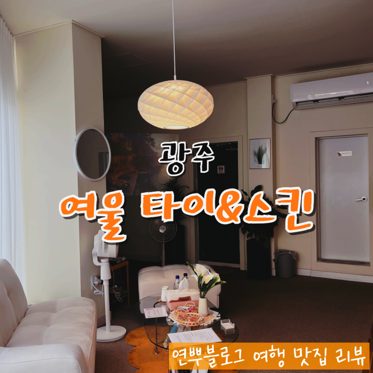  광주 북구 마사지 여울 타이&스킨 피부관리까지