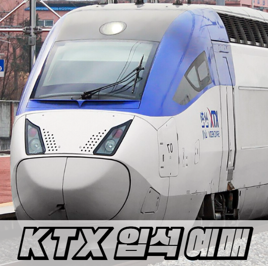 KTX 매진됐다고 포기하지 마세요! 입석 예매와 현장 발권 꿀팁 총정리