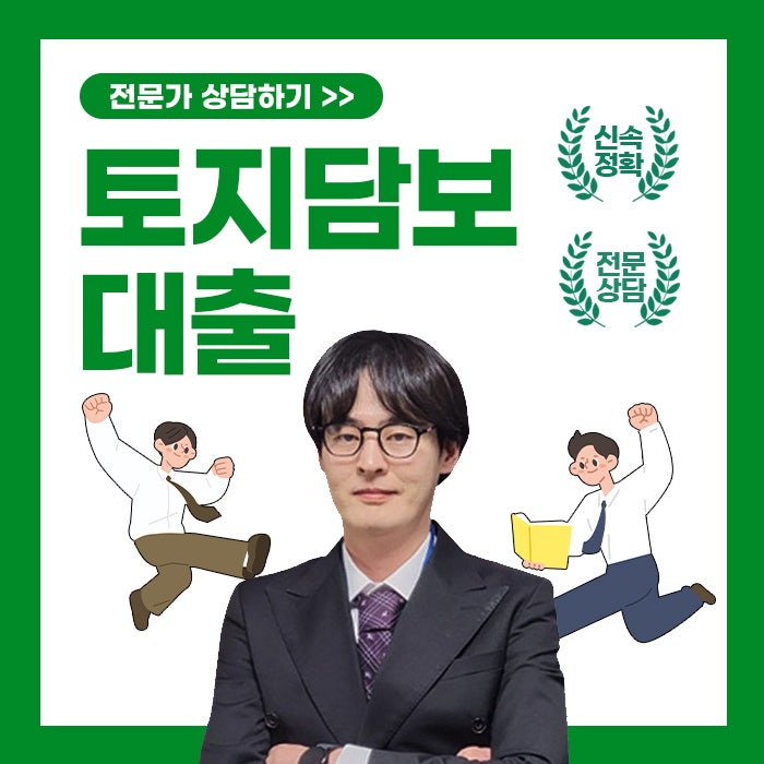  새마을금고 농협 토지담보대출 금리 조건 완벽 파악하기:최대 80% 한도?