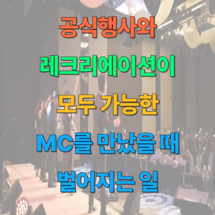  공식행사와 레크리에이션이 모두 가능한 MC를 만났을 때 벌어지는 일