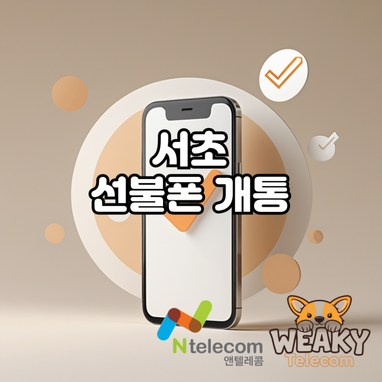  서초선불폰 개통 대리점 방문 없이 진행하는 방법은?