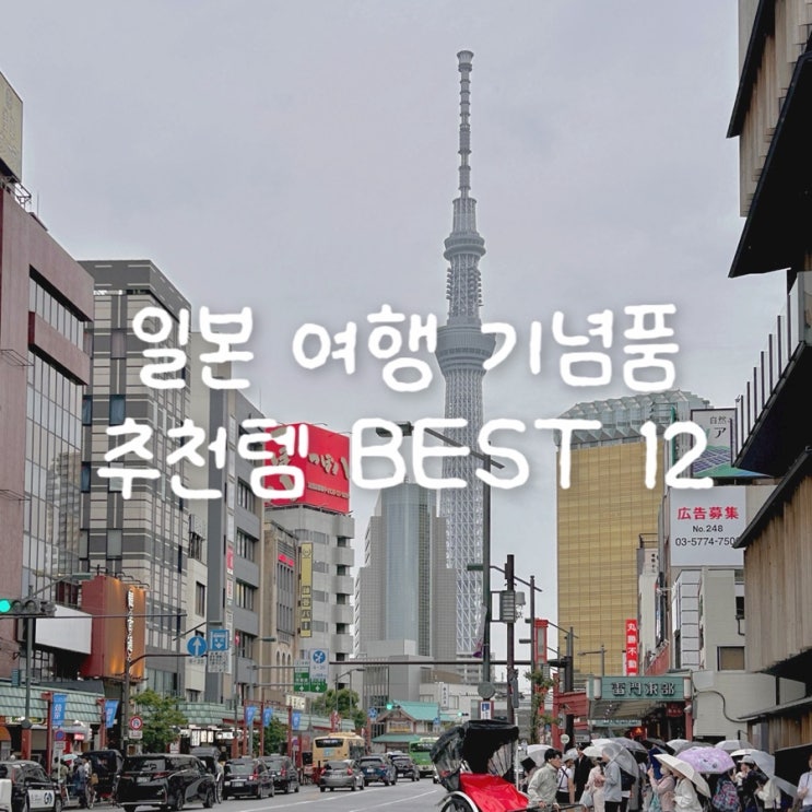  일본 여행 시 꼭 사야 할 기념품 추천템 BEST 12 | 도큐핸즈·돈키호테·다이소·칼디·유니클로