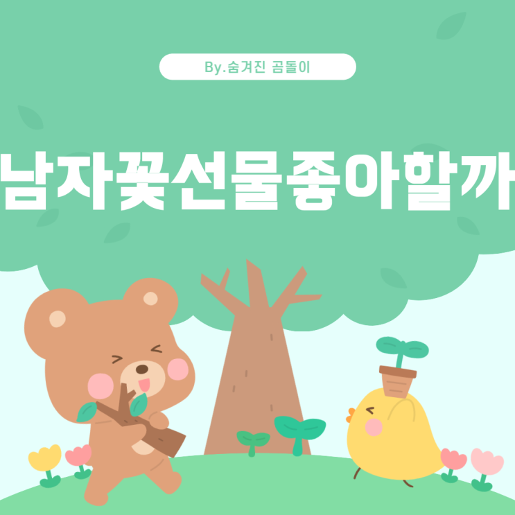  남자들도 꽃 선물 받는 것을 좋아할까요?