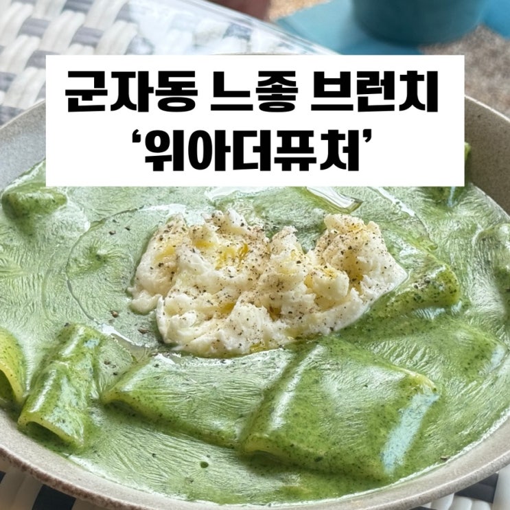  [군자동 맛집] 화양사거리 브런치 맛집 ‘위아더퓨처’