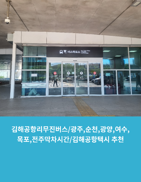  김해공항리무진버스/광주,순천,광양,여수,목포,전주막차시간표/김해공항택시 추천