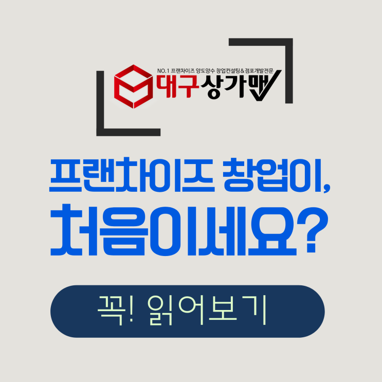  “짧게는 5년, 길게는 10년 동안 바뀌지 않을 국민들의 생활양식 안 프랜차이즈 브랜드와 업종에 올인하라”BY 대구상가맨 오석민