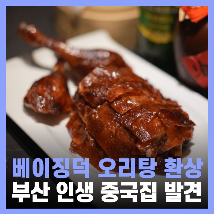  부산 중국집 맛집 인생 베이징덕 만주 사상 단체모임