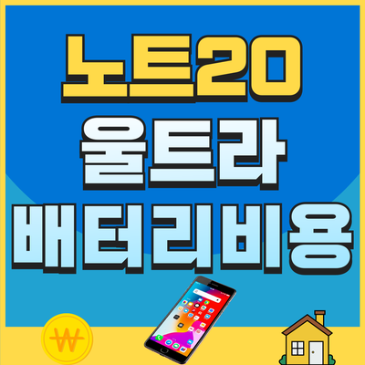 노트20 울트라 배터리교체 비용 얼마일까?