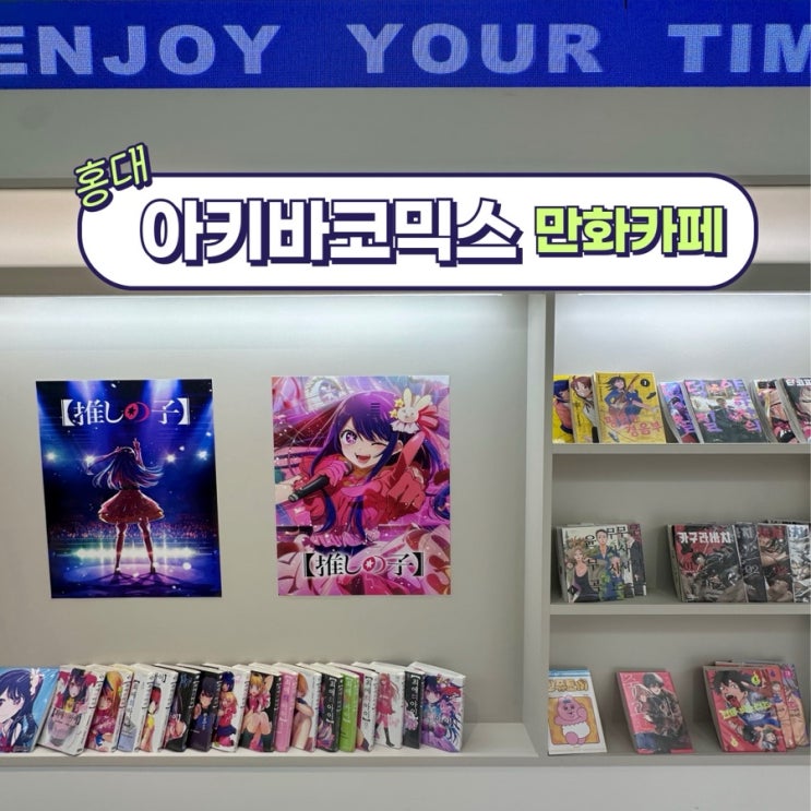  [아키바코믹스] OTT시청 LP음악감상 모두 즐길 수 있는 홍대만화카페 추천