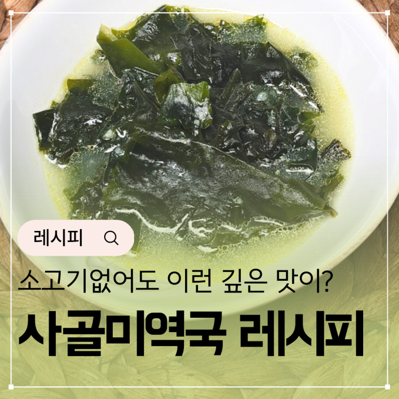 사골미역국 레시피 생일상차림 메뉴 사골곰탕 참치액젓