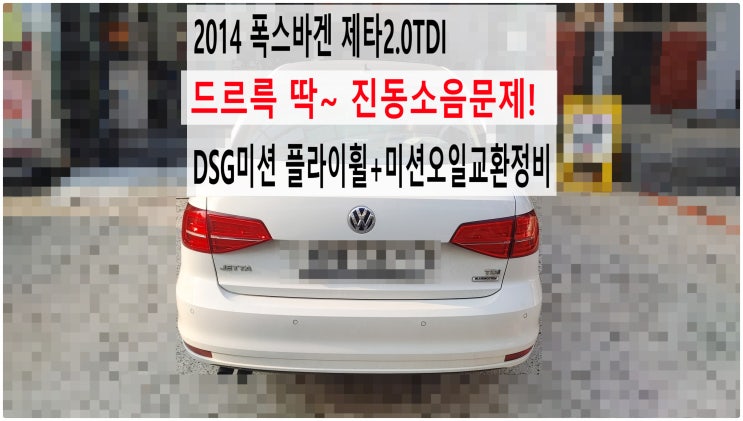  2014 폭스바겐 제타2.0TDI 드르륵 딱~ 진동소음문제! DSG미션 플라이휠+미션오일교환정비 , 부천아우디폭스바겐수입차정비전문점 부영수퍼카