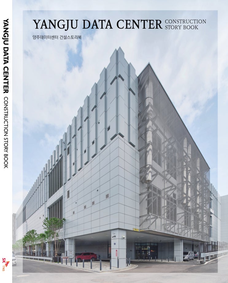 양주데이터센터 건설스토리북 YANGJU DATA CENTER CONSTRUCTION STORY BOOK 에이앤뉴스 기획 출판