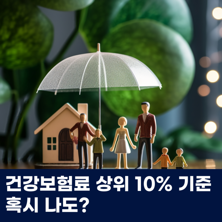  건강보험료 상위 10% 기준 혹시 나도?