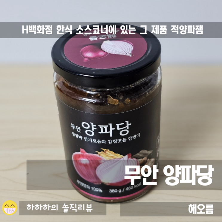  설탕대신 해오름 무안 양파당, 양파잼으로 자연단맛내기