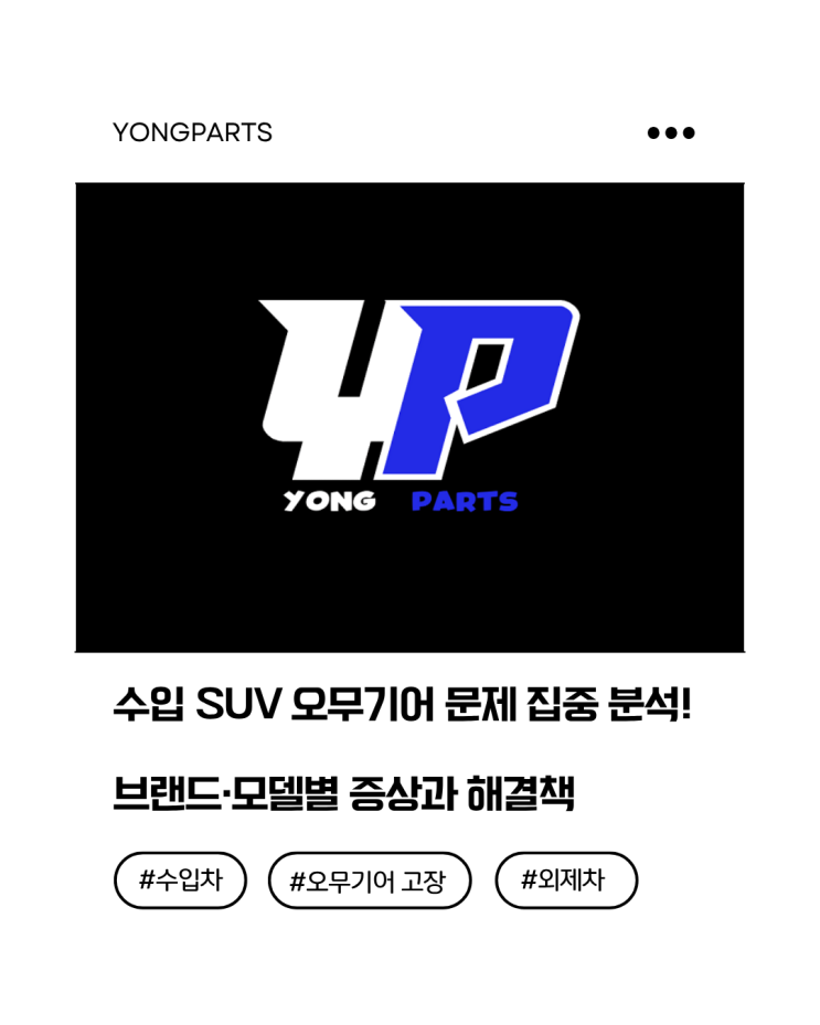  수입 SUV 오무기어 문제 집중 분석 ! 브랜드별 모델 증상과 해결책 !