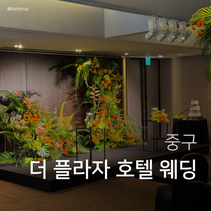  더 플라자 메이플 홀 웨딩 하객 후기 (식사 & 주차 후기)