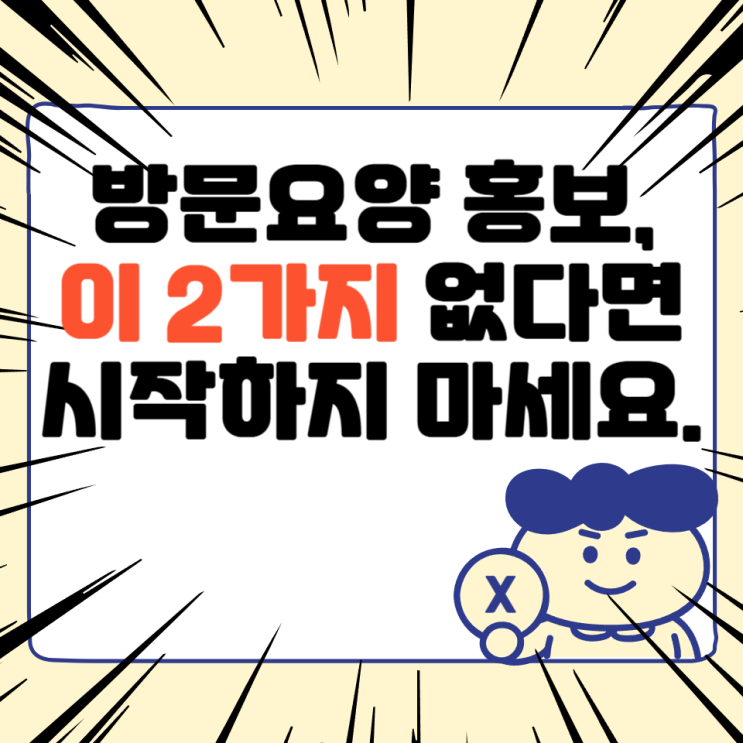  방문요양 홍보, 이 2가지가 없다면 시작하지 마세요.