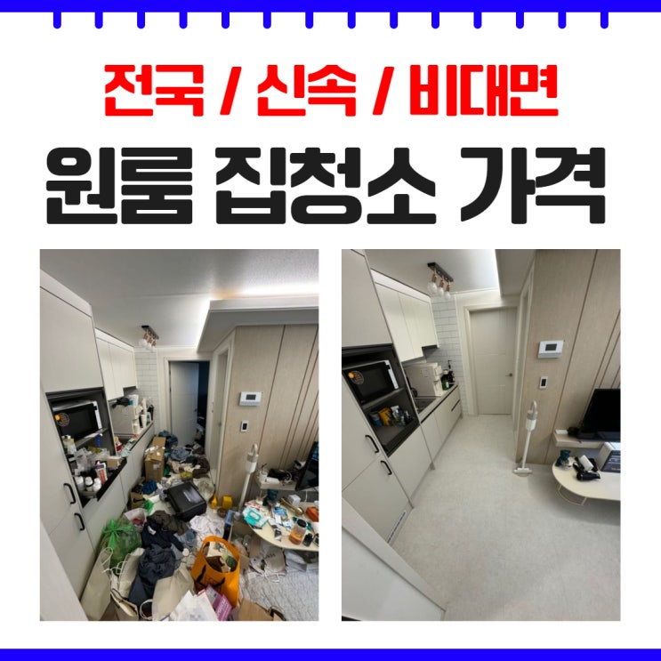 광주 원룸 집청소업체 가격