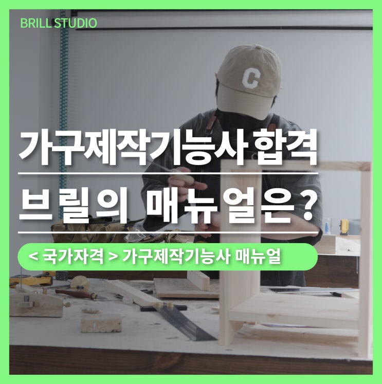  [목공자격증 실기] 가구제작기능사합격을 만드는 브릴의 방식