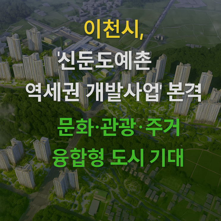  이천시, '신둔도예촌 역세권 개발사업' 본격화…문화·관광·주거 융합형 도시 기대