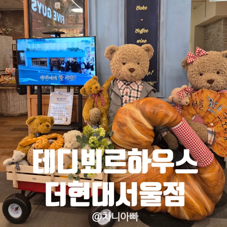  서울 3대 크루아상 테디뵈르 하우스 더 현대 서울점 방문 후기