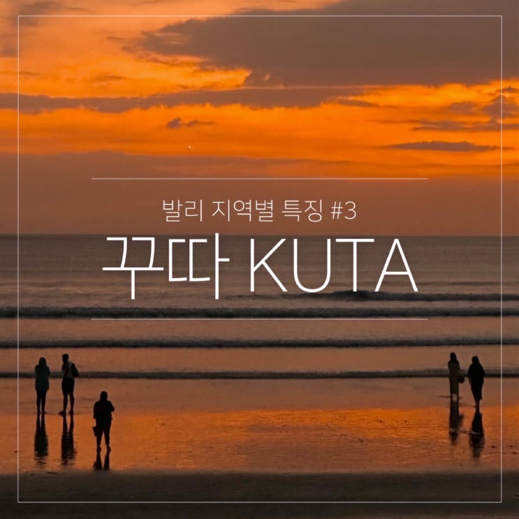  발리 꾸따 여행 지역 특징 가볼만한곳 총정리