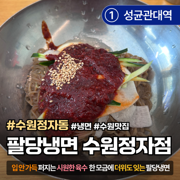  [경기도/수원] 대한민국 1등 냉면맛집?! '수원 팔당냉면'