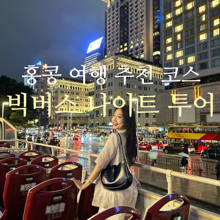  홍콩 여행 추천코스 빅버스 시티투어 종류 및 나이트 투어 후기