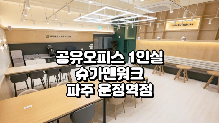  공유오피스 1인실 찾는다면? 파주 운정역 ‘슈가맨워크’ 실사용 후기와 가격 정보까지!