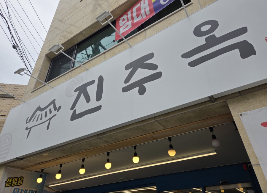 진주옥 사진 1